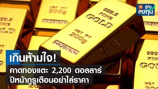 เกินห้ามใจ! คาดทองแตะ 2,200 ดอลลาร์ ปีหน้ากูรูเตือนอย่าไล่ราคา I TNN รู้ทันลงทุน I 04-12-66
