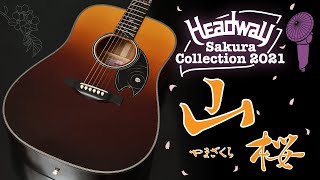 【試奏動画】Headway Sakura  Collection 2021【山桜】