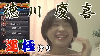 【モンスト】徳川慶喜の運極を目指して、まったりプレイ。