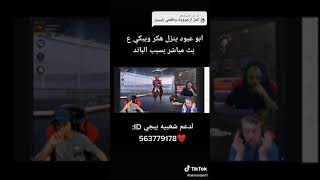 عبود بلع بند 10سنوات ظلم واسمعو شو حكا