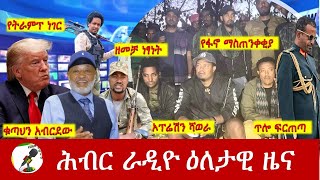 Hiber Radio Daily Ethiopia News Jan 04, 2025|  ሕብር ራዲዮ ዕለታዊ ዜና