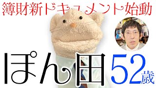 税理士試験簿財新ドキュメント始動　 ぽん田52歳スタディングで一発合格目指します