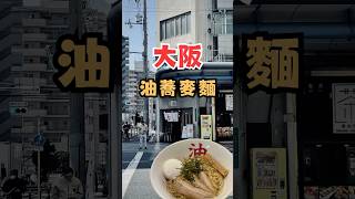 大阪美食！油蕎麥麵 三圈醋+兩圈辣油的完美搭配🍜#日本 #日本美食 #大阪 #大阪美食 #日本橋 #通天閣 #japan #japanfood #osaka