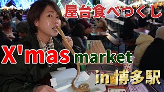 【光の街・博多】博多駅のクリスマスマーケットで食べ物食べつくしてきた！