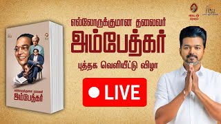 🔴 LIVE : Ambedkar Book Launch Event | TVK Vijay | அம்பேத்கர் நூல் வெளியீட்டு விழா | Cinema Vikatan