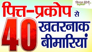 पित्त-प्रकोप से 40 खतरनाक बीमारियां | 40 dangerous diseases due to bile secretion | Cancer | Heart |