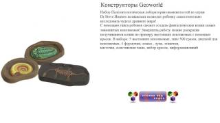 Конструкторы Geoworld  Набор Палеонтологическая лаборатория окаменелостей