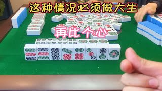 四川麻将：这种情况必须做大生，再比个心