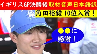 【音声日本語訳】イギリスGP決勝後インタビュー 角田裕毅選手【eruzu F1 情報局】 #F1 #formula1 #角田裕毅 #イギリス #イギリスgp  #角田 #雨  #決勝 #入賞