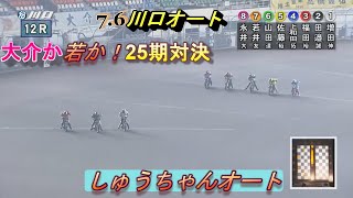 7.6川口オートレースナイター優勝戦（9R~12R)永井大介選手若井友和選手25期の対決！【しゅうちゃんオート】