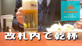 【改札内で乾杯】仕事終わり、一刻も早く酒飲みたい時は改札内で飲んじゃおう