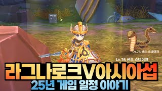 25년 기대하는 게임 이야기 라그나로크V 아시아섭 80레벨 장비 파밍 RAGNAROK V