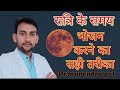 रात के समय क्या खाए,क्या ना खाए,night diet || Dirghayu tips || Ayurveda