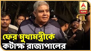 'পশ্চিমবঙ্গে ম্যাডামের নির্দেশ শুনতে হবে', ফের মুখ্যমন্ত্রীকে কটাক্ষ রাজ্যপালের | ABP Ananda