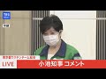 【live】東京都ワクチンチーム総会後の小池都知事コメント（2021年6月22日）