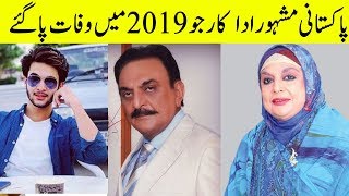 Pakistani Famous Celebrities who died in 2019 | Shocking Video | Desi Tv