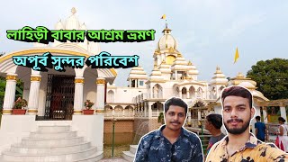 লাহিড়ী বাবার আশ্রম ভ্রমণ (আধারালয়)  Lahiri Babar Ashram Bandel