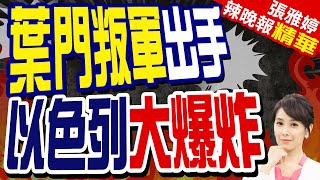 葉門青年運動認了 派無人機襲擊以色列特拉維夫｜葉門叛軍出手 以色列大爆炸｜蔡正元.栗正傑.謝寒冰深度剖析?【張雅婷辣晚報】精華版‪@中天新聞CtiNews