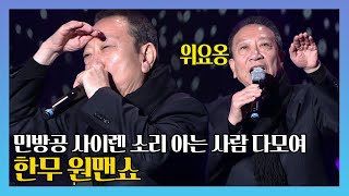 한무 원맨쇼 편 / MBC 웃으면 복이 와요 리턴즈 / 2013년