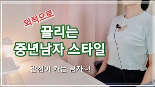 여자의 시선을 사로잡는 중년남자는 과연 어떤 모습일까요?