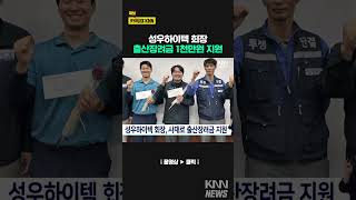 성우하이텍 회장,사재로 출산장려금 1천만원 지원 / KNN