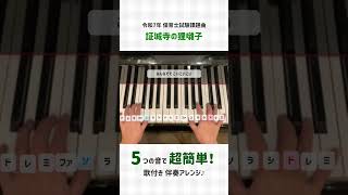 5つの音だけで超簡単伴奏🎶証城寺の狸囃子🎶