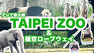 【台湾どこ行く？】東南アジア最大規模の台北市動物園(Taipei Zoo in Taiwan)臺北市動物園