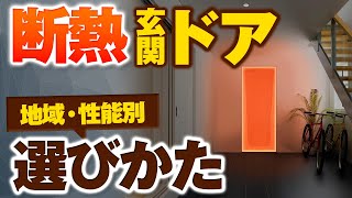 【断熱ドアの選び方】地域別にどう選ぶか性能を比較！【街の玄関ドアやさん】