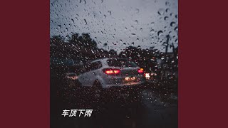 车顶下雨