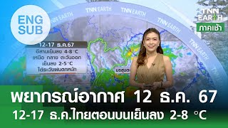 [Sub Eng] พยากรณ์อากาศ 12 ธ.ค. 67 | 12-17 ธ.ค. ไทยตอนบนเย็นลง 2-8 องศาฯ | TNN EARTH | 12-12-24