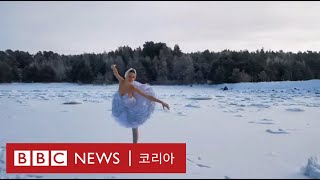 발레리나: 얼어붙은 러시아 얼음 위에 '백조의 호수'가 등장한 이유는? - BBC News 코리아