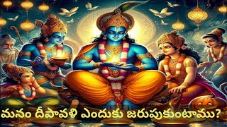 Why Do We Celebrate Diwali | Who is Narakasura| What is narakachaturdasi |Who Is Vishnu son తెలుగులో