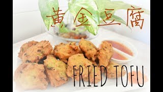 【简单素食小吃】黄金豆腐•Easy Vegan Snack•Fried Tofu | ZyStory