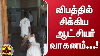 விபத்தில் சிக்கிய ஆட்சியர் வாகனம்...! | Sivagangai Collector | Car Accident