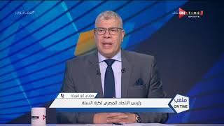 ملعب ONTime - رئيس الاتحاد المصري لكرة السلة يتحدث عن تنظيم مصر لبطولة كأس العالم للأندية في السلة