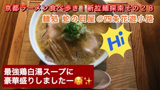 【京都ラーメン】新拉麵探索その２８〜麺処 蛇の目屋@四条花遊小路