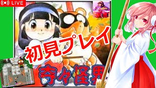 【奇々怪界】メンバーさんリクエスト配信🌟完全初見！スーファミの奇々怪界に挑む🌟【 女性配信】