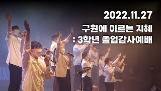 2022.11.27 | ʏᴏɴsᴇɪ ʜɪɢʜ-ᴛᴇᴇɴ ᴡᴏʀsʜɪᴘ | 구원의 이르는 지혜