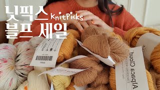 실 하울 3차 ㅣ 적당한 가격, 가성비 좋은 실 ㅣ닛픽스(Knitpicks) 블프 세일