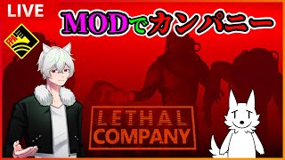 【Lethal Company】仲間が選んだ謎MODで遊ぶリサカン 第10弾【栗御飯視点】 #フルパワーアダルツ