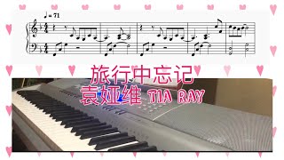 旅行中忘记- 袁娅维 Tia Ray Piano Cover / Sheet