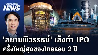 'สยามพิวรรธน์' เล็งทำ IPO ครั้งใหญ่สุดของไทยรอบ 2 ปี   | กรุงเทพธุรกิจNEWS