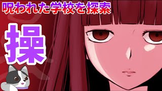 【操 (misao)】呪われた学校から脱出をする名作ホラーゲーム