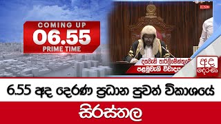 6.55 අද දෙරණ ප්‍රධාන පුවත් විකාශයේ සිරස්තල -2024.12.03