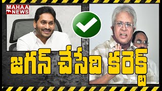 జగన్ చేసేది కరెక్ట్..CM Jagan Right✅ -Undavalli Arun Kumar Revealed Facts About YS Jagan | MahaaNews