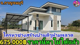 บ้านโมเดิร์น675,000บาทราคานี้หาไม่ได้แล้ว ผลงานช่างหนึ่งพารีวิวที่จ.กาญจนบุรี ห้ามพลาด