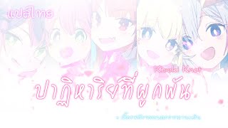 [ ซับไทย ] キセキ結び / Kiseki Knot + เบื้องหลังของเพลงจาก Amane Kanata (Hololive)