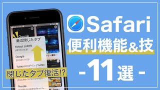 え、そんな機能が⁉︎ 意外と知らない「Safari」の超便利ワザ11選