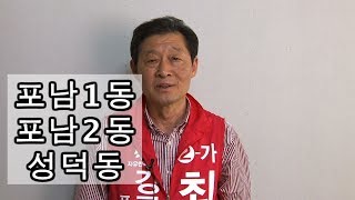 강릉시의원후보 라선거구 기호2 -가 자유한국당 최선근