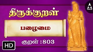 பழைமை - பழகிய - Thirukkural 803 - Animated Videos